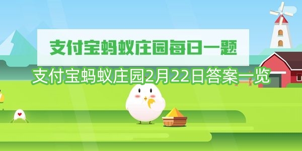 支付宝蚂蚁庄园2月22日答案一览