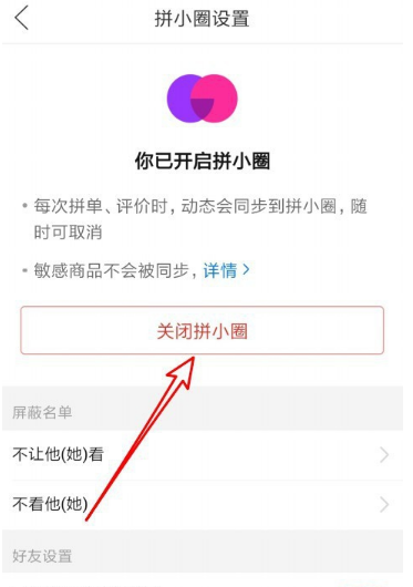 拼多多拼小圈儿怎么关闭