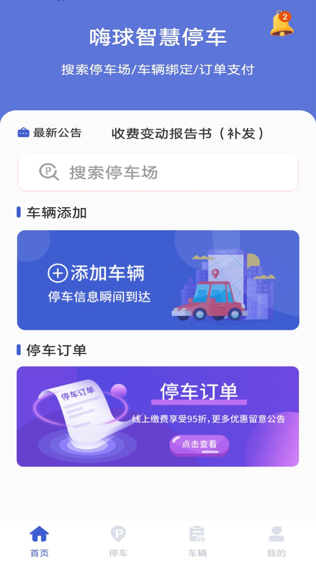 嗨球智慧停车app