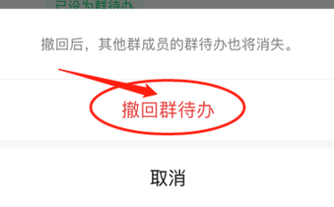 微信群待办消息怎么撤回