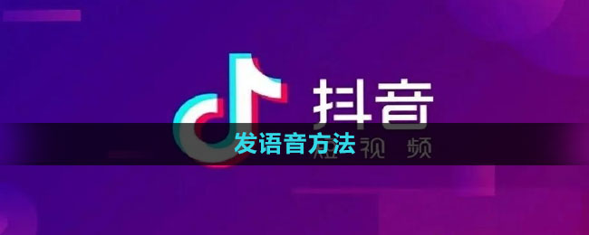 《抖音》发语音方法
