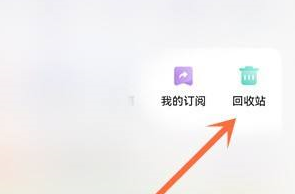 《夸克》网盘回收站位置一览