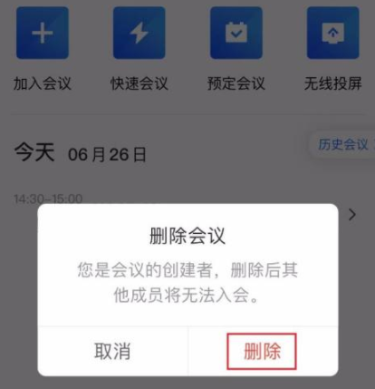 《腾讯会议》会议预订取消方法