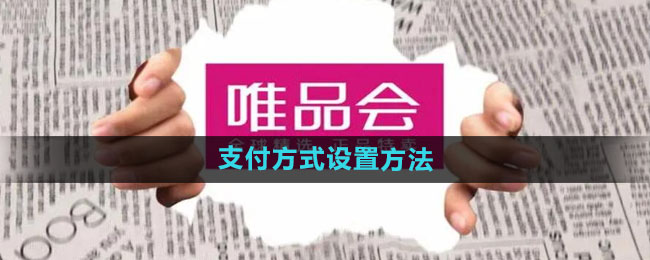 《唯品会》支付方式设置方法