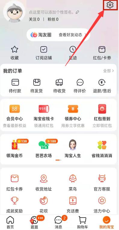 《淘宝》淘友圈关闭方法