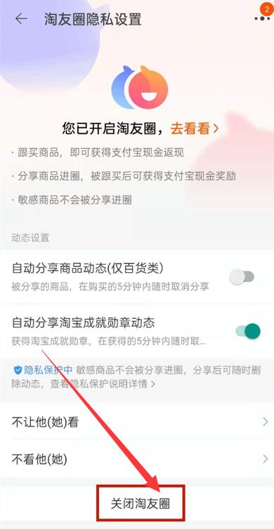 《淘宝》淘友圈关闭方法