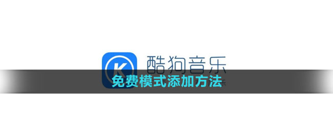 《酷狗音乐》免费模式添加方法