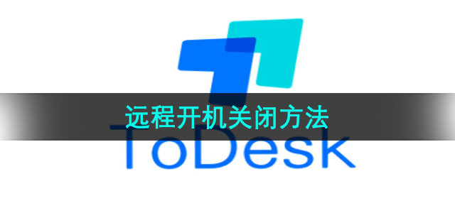 《Todesk》远程开机关闭方法