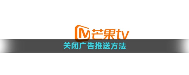 《芒果TV》关闭广告推送方法