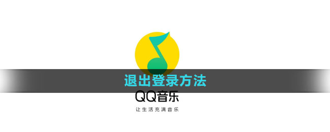 《QQ音乐》退出登录方法