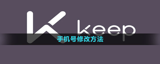 《keep》手机号修改方法