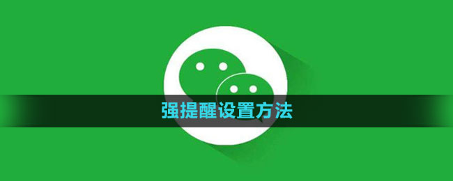 《微信》强提醒设置方法