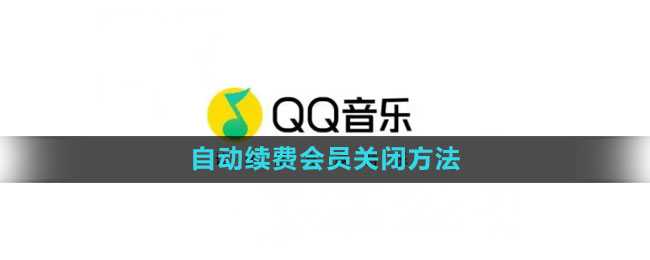 《qq音乐》自动续费会员关闭方法