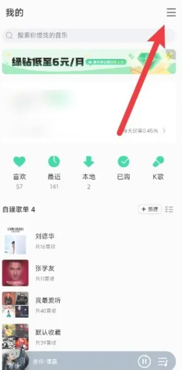 《qq音乐》自动续费会员关闭方法