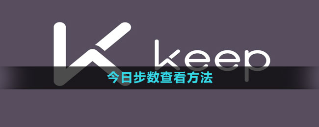 《keep》今日步数查看方法