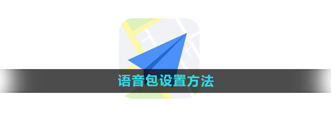 《高德地图》语音包设置方法