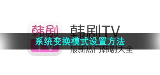 《韩剧TV》系统变换模式设置方法