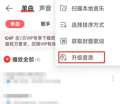 《网易云音乐》升级音乐音质方法