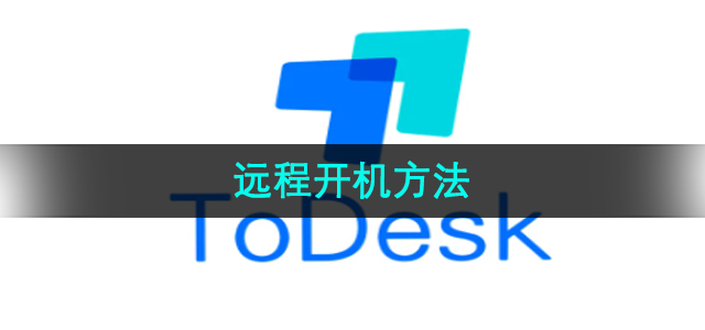 《Todesk》远程开机方法