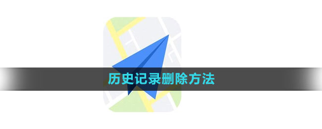 《高德地图》历史记录删除方法