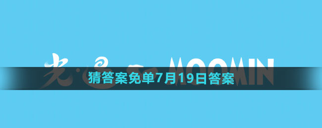 《饿了么》开心运动会猜答案免单7月19日答案