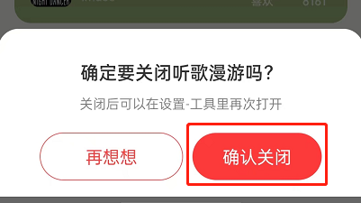 《网易云音乐》关闭听歌漫游方法