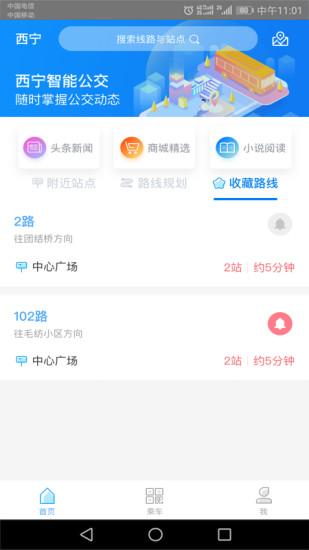 西宁智能公交APP截图