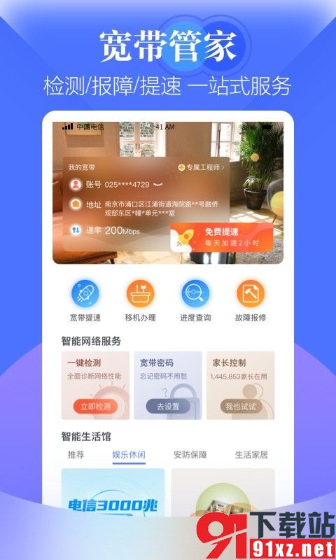 天翼生活电信营业厅截图