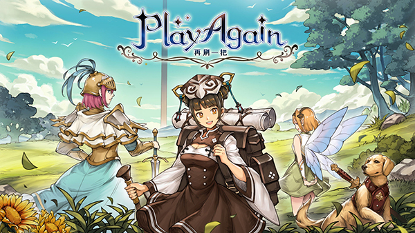 再刷一把 playagain