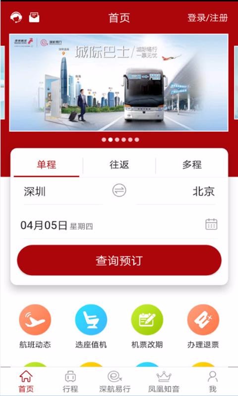 深圳航空手机客户端截图