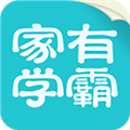 家有学霸APP