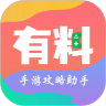 有料攻略助手