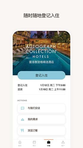 万豪旅享家APP截图