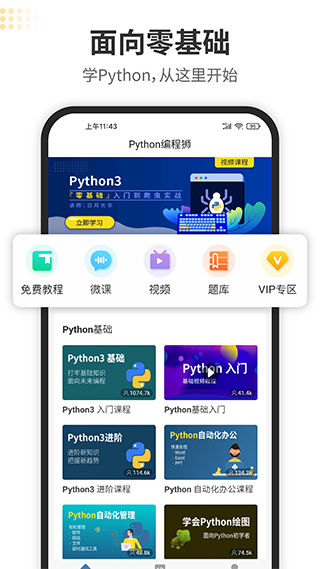 Python编程狮截图