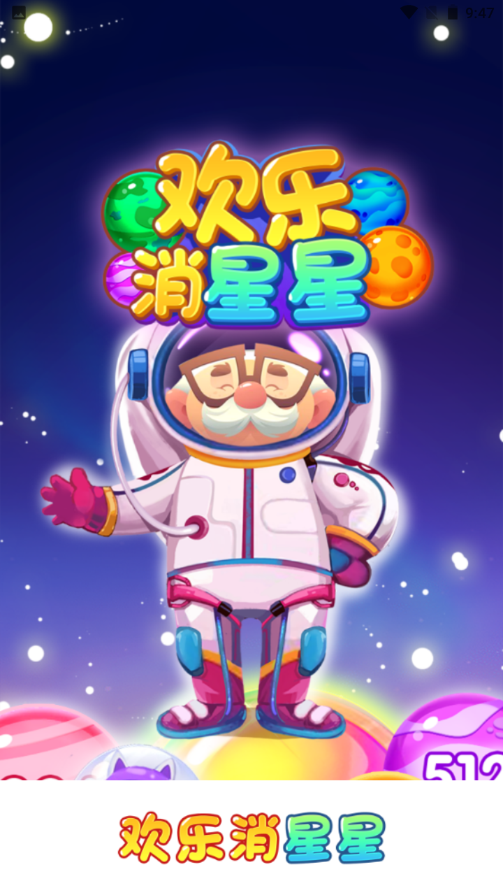 欢乐消星星红包版下载