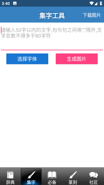 书法字典截图