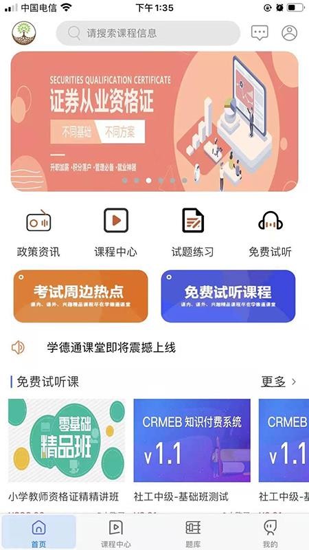 学德通课堂APP截图