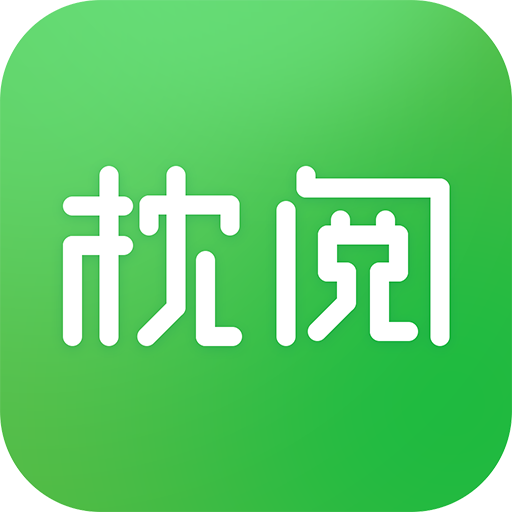 枕阅小说免费版