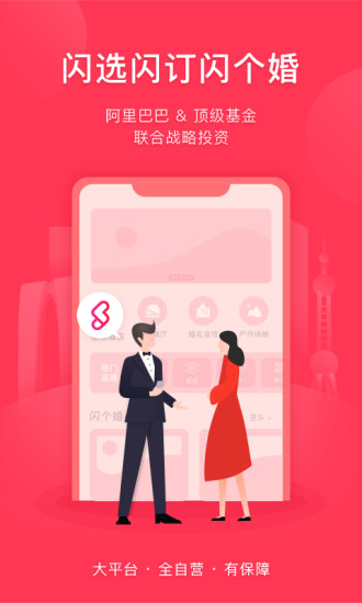 闪个婚截图