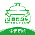 佳恒司机