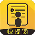快提词APP