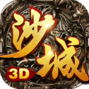 沙城无双3D版