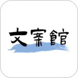文案馆