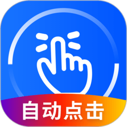万能点击器免费版