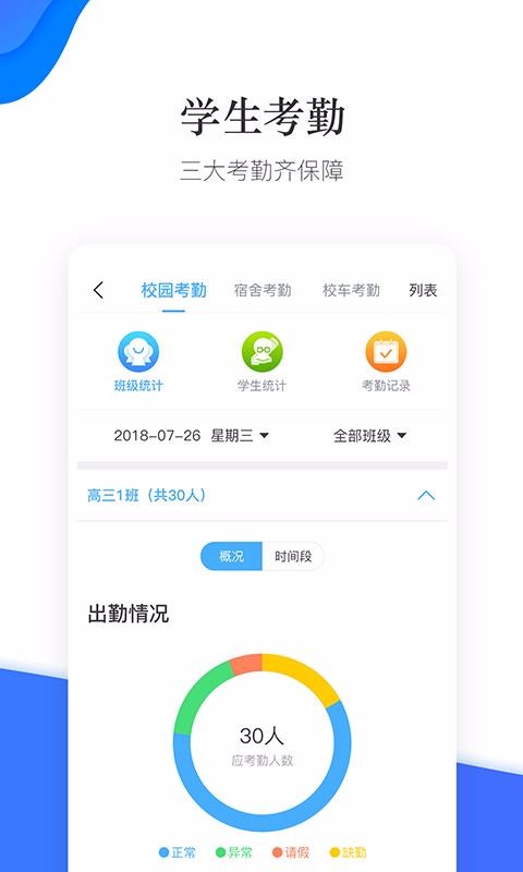 掌通校园学校版截图