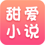 甜爱小说免费阅读版