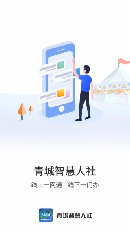 青城智慧人社截图