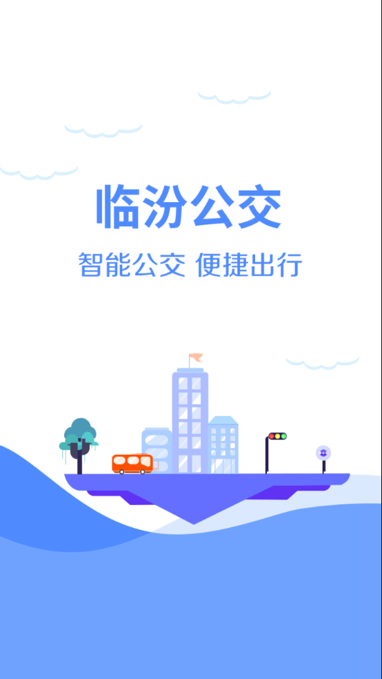 临汾掌上公交截图