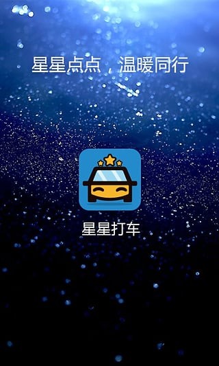 星星打车截图