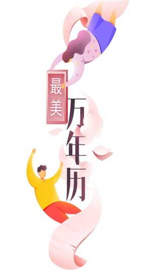 最美万年历截图